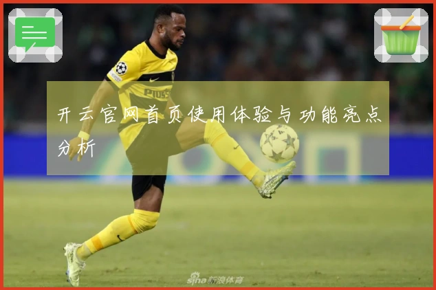 开云官网首页使用体验与功能亮点分析