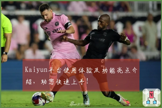 Kaiyun平台使用体验及功能亮点介绍，助您快速上手！