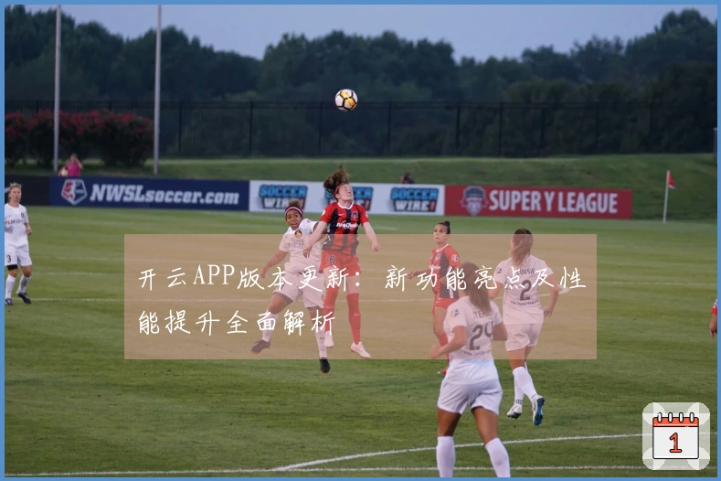 开云APP版本更新：新功能亮点及性能提升全面解析