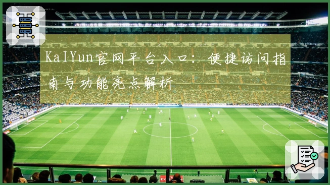 KaIYun官网平台入口：便捷访问指南与功能亮点解析