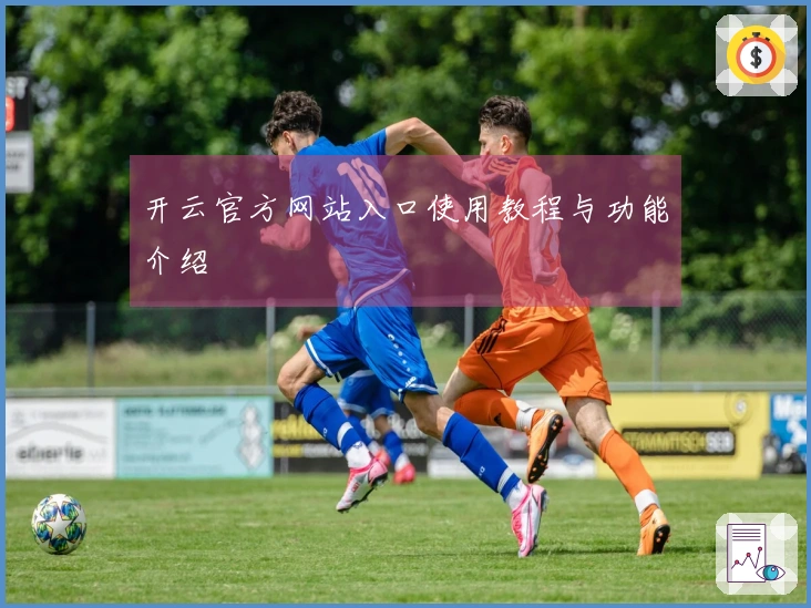 开云官方网站入口使用教程与功能介绍