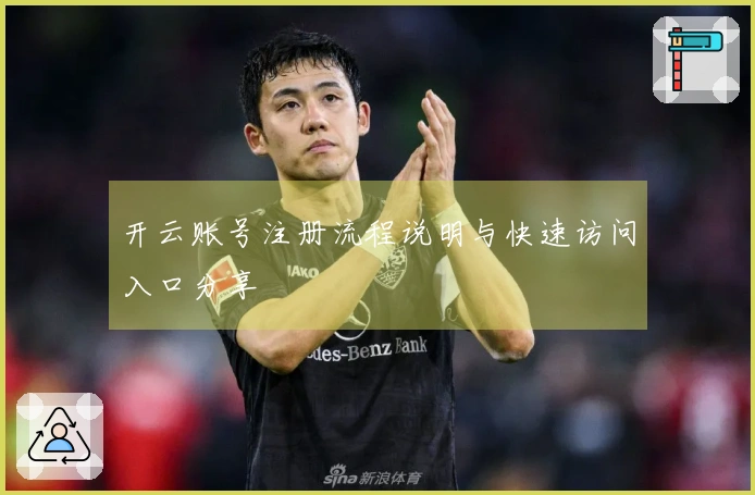 开云账号注册流程说明与快速访问入口分享